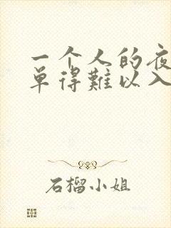 一个人的夜里孤单得难以入睡什么歌