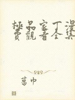 极品家丁漫画免费观看全集下拉式6漫画