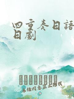 四重奏日语字幕日剧