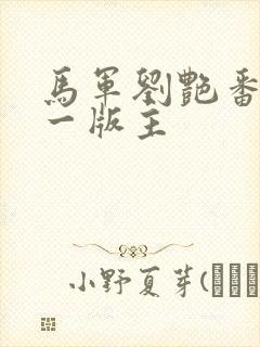 马军刘艳番外第一版主