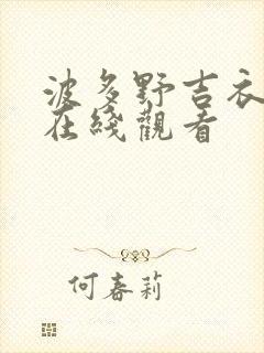 波多野吉衣伦理在线观看