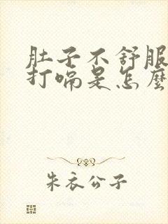 肚子不舒服胀气打嗝是怎么回事