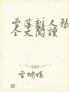 雪落离人愁小说全文阅读