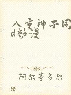 八重神子同人3d动漫