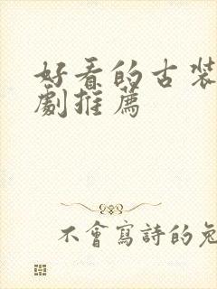 好看的古装剧短剧推荐