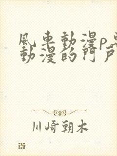 风车动漫p专注动漫的门户网站