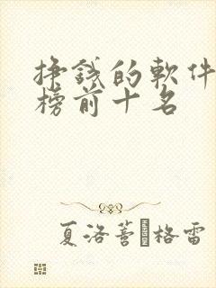 挣钱的软件排行榜前十名