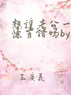 想让老公一直失忆有错吗by不歇全文免费阅读