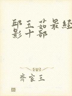 邱玉茹最经典电影十部