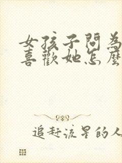 女孩子问为什么喜欢她怎么回答