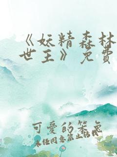 《妖精森林的救世主》免费观看动漫