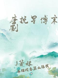 唐挽星傅寒深短剧