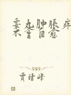 睾丸肿胀疼痛会不会自愈