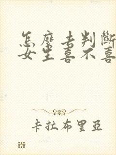 怎么去判断一个女生喜不喜欢你