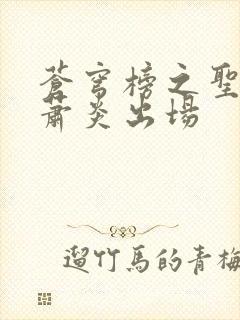 苍穹榜之圣灵纪萧炎出场