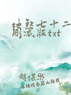 地煞七十二变无删减版txt