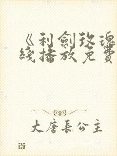 《利剑玫瑰》在线播放免费