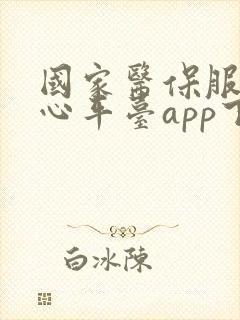 国家医保服务中心平台app下载