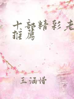 十部精彩老电影推荐