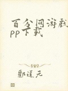 百分网游戏盒app下载