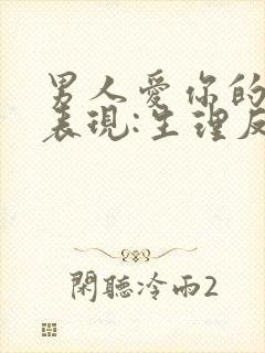 男人爱你的最佳表现:生理反应