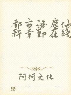 都市洛尘仙尊最新章节在线阅读