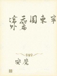 沧元图东宁府番外篇