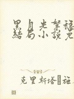 黑月光拿稳be结局小说免费阅读