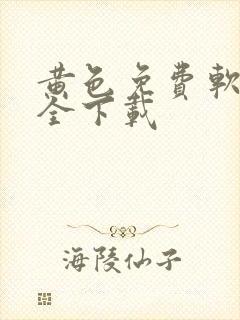 黄色免费软件大全下载