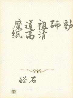 魔道祖师动态壁纸高清