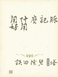 用什么记账比较好用