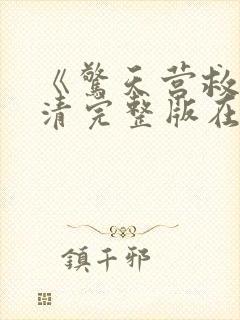 《惊天营救》高清完整版在线观看