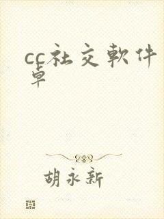 cc社交软件安卓