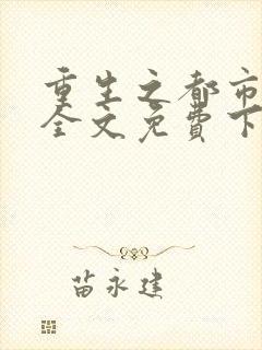 重生之都市仙尊全文免费下载