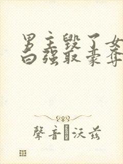 男主毁了女主清白强取豪夺的古言