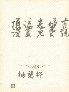 顶流夫妇有点甜漫画免费观看下拉式