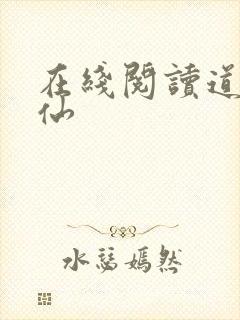 在线阅读道诡异仙