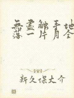 无尽触手地狱斩落一片月全文阅读