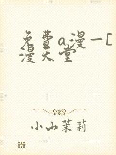 免费a漫—[禁漫天堂