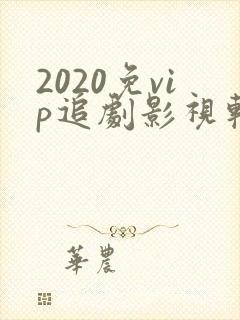 2020免vip追剧影视软件