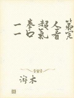 一拳超人第三季一口气看完