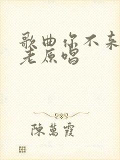 歌曲你不来我不老原唱