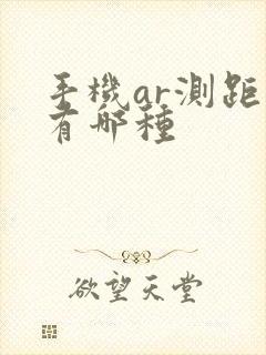 手机ar测距仪有哪种