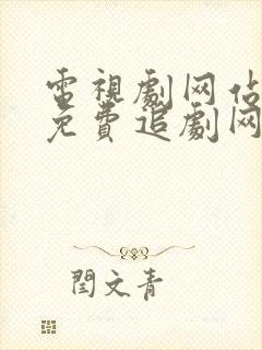 电视剧网站大全免费追剧网