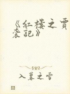 《红楼之贾环逆袭记》