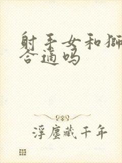 射手女和狮子男合适吗