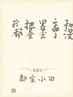 我把男主和反派都养歪了漫画