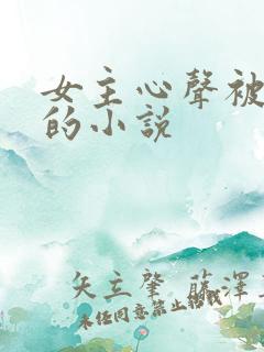 女主心声被听到的小说