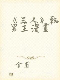 《三人》韩漫双男主漫画