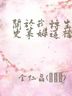 关于我转生变成史莱姆这档事柯里乌斯之梦